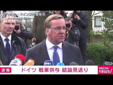 【速報】ドイツ　ウクライナへの戦車供与　結論見送り(2023年1月20日)