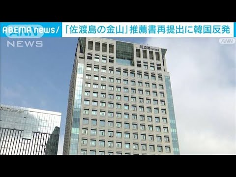 「佐渡島の金山」ユネスコへ推薦書再提出に韓国政府が反発(2023年1月20日)