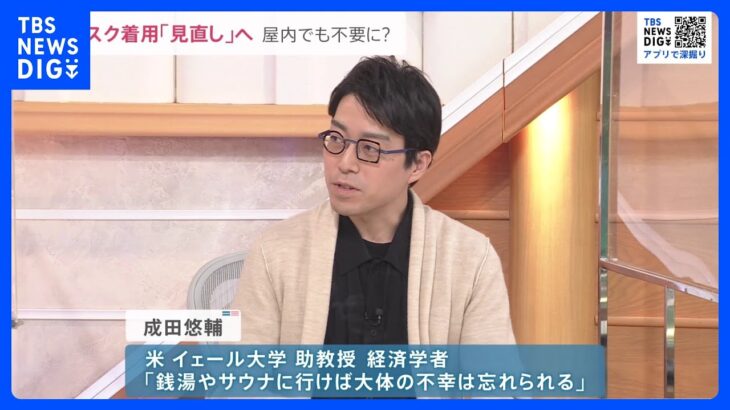 マスク着用“見直し”で「屋内でも着用不要」に？ 成田悠輔さんと考える“脱マスク”の行方【news23】｜TBS NEWS DIG