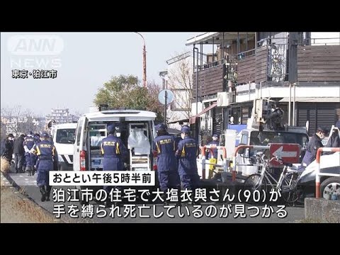 東京・狛江市の強盗殺人事件　逮捕男の携帯電話解析(2023年1月21日)