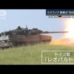 領土奪還のカギ『ドイツ製戦車』供与に慎重なドイツの判断は…各国から圧力も(2023年1月20日)