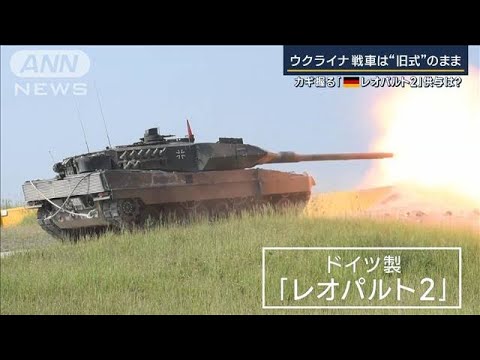 領土奪還のカギ『ドイツ製戦車』供与に慎重なドイツの判断は…各国から圧力も(2023年1月20日)