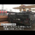 ウクライナへの軍事支援　独戦車供与は結論見送り(2023年1月21日)