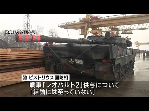 ウクライナへの軍事支援　独戦車供与は結論見送り(2023年1月21日)