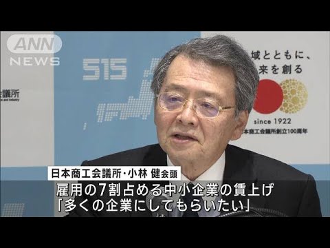 日本商工会議所会頭「取引価格の適正化が何よりも大事」(2023年1月20日)