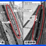 北朝鮮からロシアへ砲弾供与か 「引き渡し」を示す衛星写真を米政府が公開｜TBS NEWS DIG