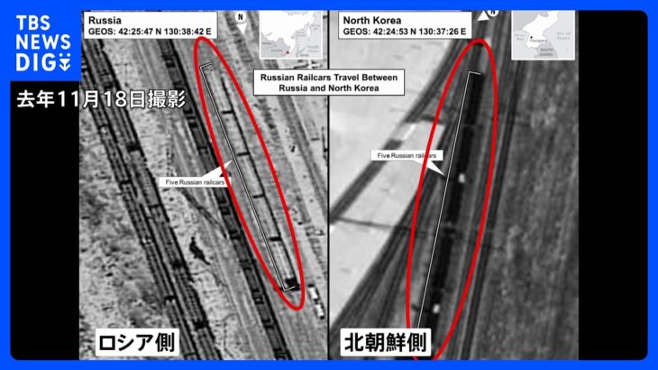 北朝鮮からロシアへ砲弾供与か 「引き渡し」を示す衛星写真を米政府が公開｜TBS NEWS DIG