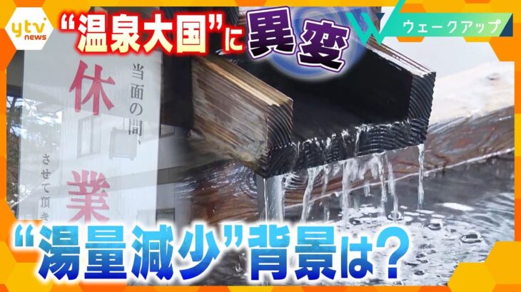 温泉で「湯量減少」に「温度低下」休業に追い込まれる温泉宿も…実は過去にも同様の現象が！”温泉大国ニッポン”に一体何が⁉【ウェークアップ】