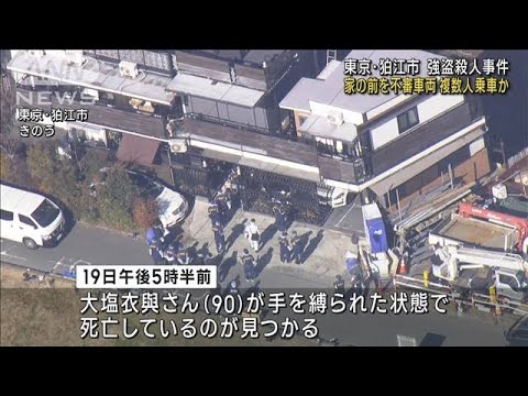 東京・狛江の強盗殺人　容疑者が乗る？車が被害者宅前を通った(2023年1月21日)