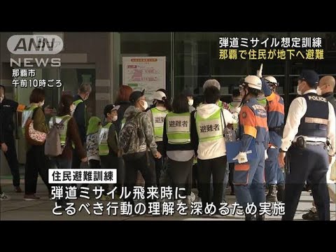 沖縄で弾道ミサイル想定訓練　住民広報から地下避難まで確認(2023年1月21日)