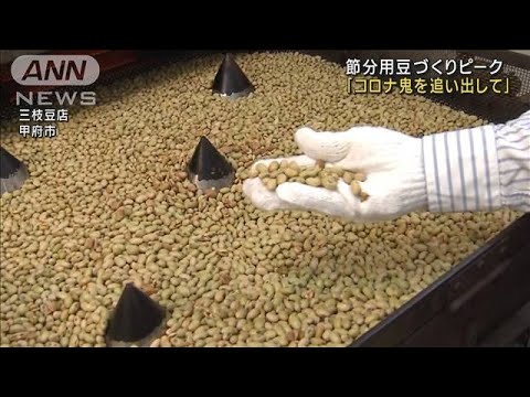 節分の豆づくり最盛期　こだわりの手作業で今年も(2023年1月21日)