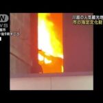 埼玉・川越市の観光地で火事　文化財の料理店が全焼(2023年1月21日)