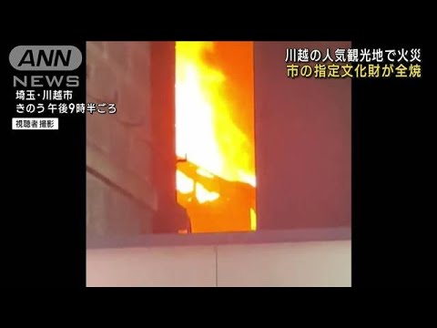 埼玉・川越市の観光地で火事　文化財の料理店が全焼(2023年1月21日)