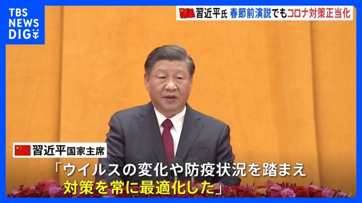 中国・習近平氏　春節前の演説でもコロナ対策正当化｜TBS NEWS DIG