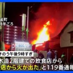 埼玉・川越市の飲食店で火事　指定有形文化財「蔵造り」建築など2棟全焼　けが人なし｜TBS NEWS DIG