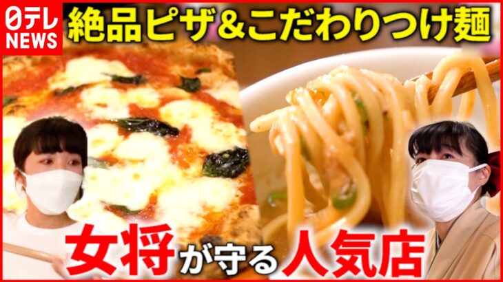 【この味は私が守る！】ピザ＆つけ麺！”試練”乗り越えた女将が守る人気店『every.特集』