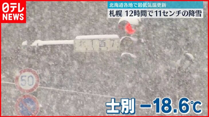 【今季最低気温】北海道各地で厳しい冷え込み　札幌は12時間で11センチの降雪