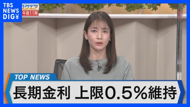 日銀 大規模緩和維持～政策決定の背景と市場との攻防見通しを検証～【Bizスクエア】｜TBS NEWS DIG