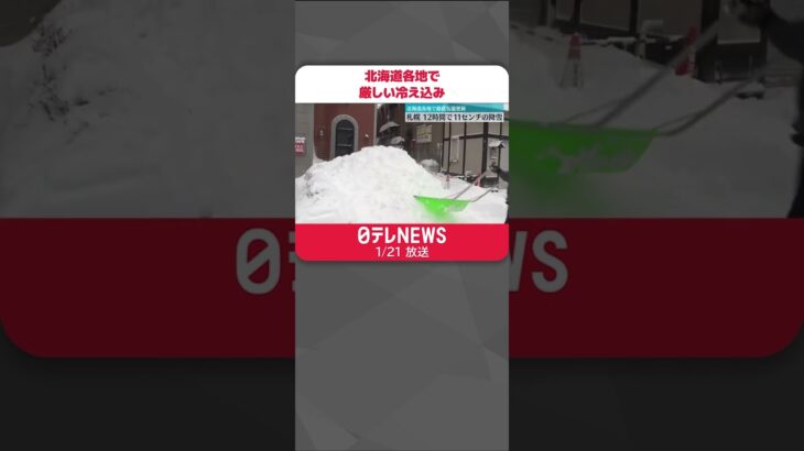 【今季最低気温】北海道各地で厳しい冷え込み　札幌は12時間で11センチの降雪 #shorts