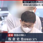 【詐欺】窃盗容疑で逮捕の豊島区議会議員の夫 “受け子”｢ほかにも5件ほどやった｣