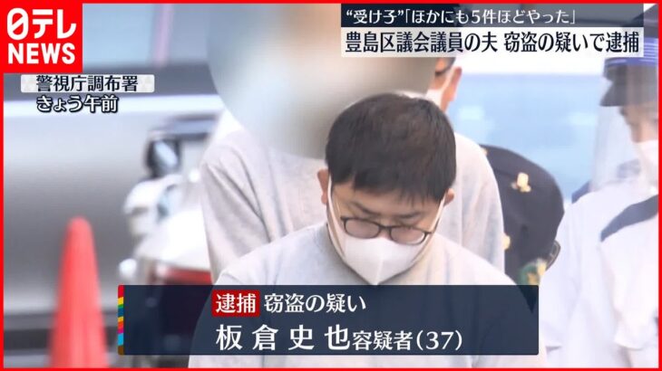 【詐欺】窃盗容疑で逮捕の豊島区議会議員の夫 “受け子”｢ほかにも5件ほどやった｣