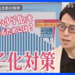 “異次元ならパッケージより旗印が必要”成田悠輔さんと考える少子化対策【news23】｜TBS NEWS DIG