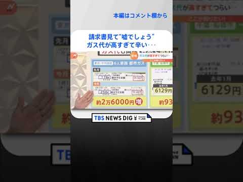 「ガス代高すぎてつらい」ガス代を節約するには　ガス・電気どちらを使う？【解説】｜TBS NEWS DIG #shorts