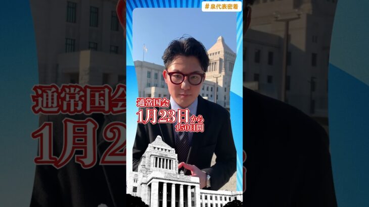 【立憲】泉代表に密着、課題は“知名度の低さ” 党内、身内から厳しい声…1月23日通常国会スタート“代表の存在感”示せるか #Shorts