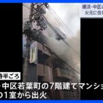 横浜市・中区のマンションで火事　火元の部屋に住む60代男性軽傷｜TBS NEWS DIG