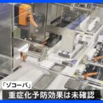 国産初のコロナ治療薬～患者への処方が伸びないワケとは｜TBS NEWS DIG