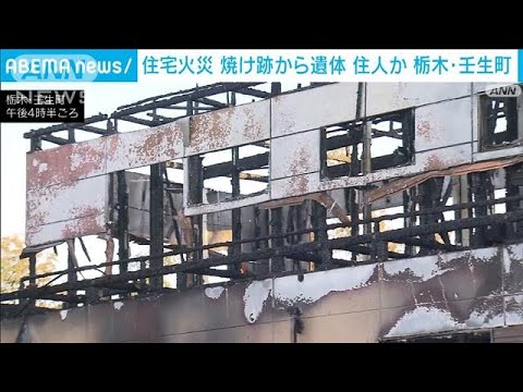 「煙が見える」栃木・壬生町で住宅火災　焼け跡から1人の遺体(2023年1月21日)