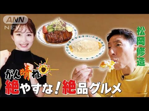 【松岡修造のみんながん晴れ】“絶メシ食堂”ふるさとの味を東京で再現(2023年1月21日)