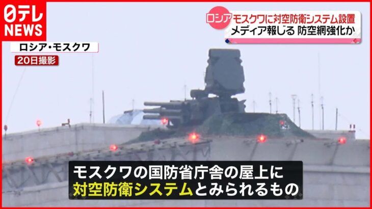 【ロシア】モスクワ市内に対空防衛システム設置か