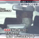 【大阪市マンション強盗】被害者は前日に引っ越してきたばかり…狙いをつけていたか