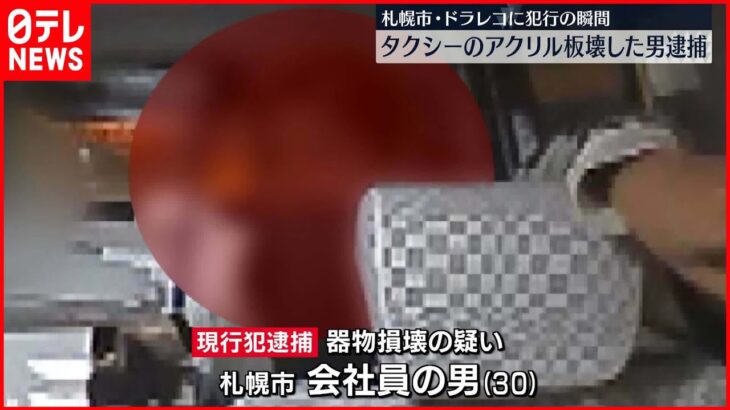 【犯行の瞬間】タクシー内でアクリル板壊す…男逮捕　札幌市