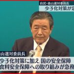 【少子化対策】自民・森山選対委員長「挑戦しないと国が危うく…」