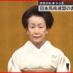 【常陸宮妃華子さま】名誉総裁務める「日本馬術連盟」表彰式に出席