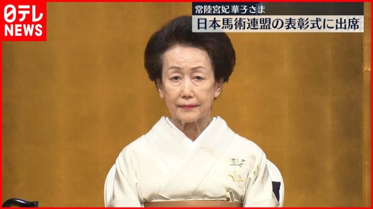 【常陸宮妃華子さま】名誉総裁務める「日本馬術連盟」表彰式に出席