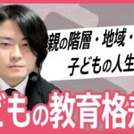 【教育格差】“生まれ”で人生が決まってしまう？学歴格差との違いは？【てぃ先生】【久保田智子編集長のSHARE】#14抜粋| TBS NEWS DIG