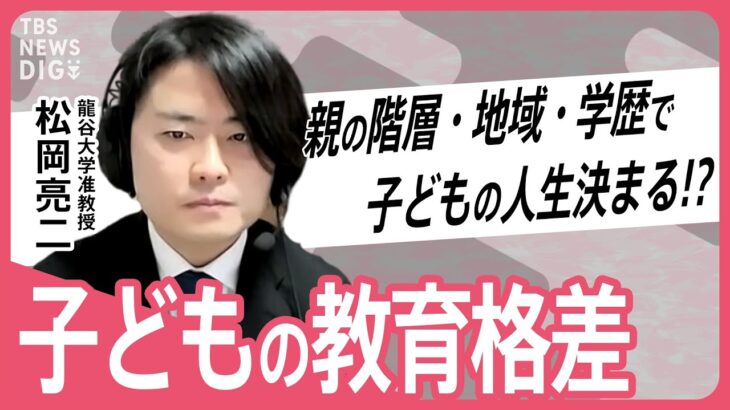 【教育格差】“生まれ”で人生が決まってしまう？学歴格差との違いは？【てぃ先生】【久保田智子編集長のSHARE】#14抜粋| TBS NEWS DIG