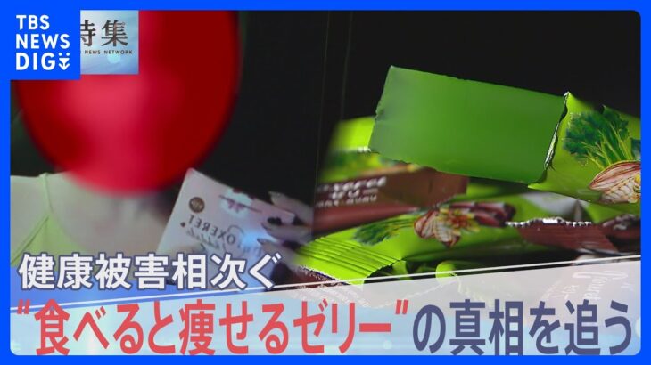 若い女性たちの間で健康被害相次ぐ　“食べると痩せる”ゼリーの真相を追う【報道特集】｜TBS NEWS DIG