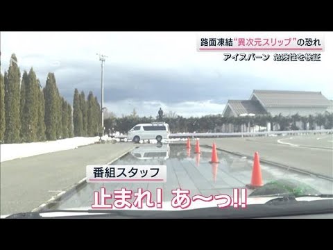 「止まれ！あ～っ!!」ブレーキ利かず衝突…アイスバーンの恐怖を体験取材(2023年1月21日)