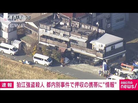 【速報】狛江市強盗殺人　都内別事件で押収の携帯に“情報”(2023年1月21日)