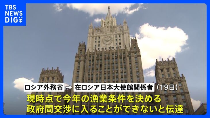 北方領土周辺海域「安全操業」交渉応じず　ロシア政府が日本に伝達｜TBS NEWS DIG