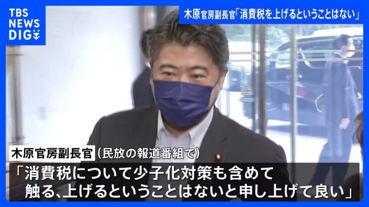 【速報】木原官房副長官「消費税を上げるということはない」少子化対策めぐり｜TBS NEWS DIG