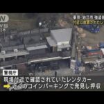 狛江市強盗殺人事件　付近に放置のレンタカー押収(2023年1月22日)