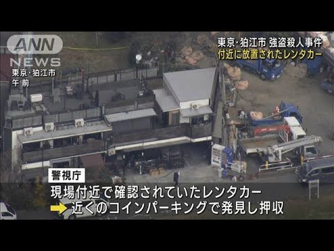 狛江市強盗殺人事件　付近に放置のレンタカー押収(2023年1月22日)