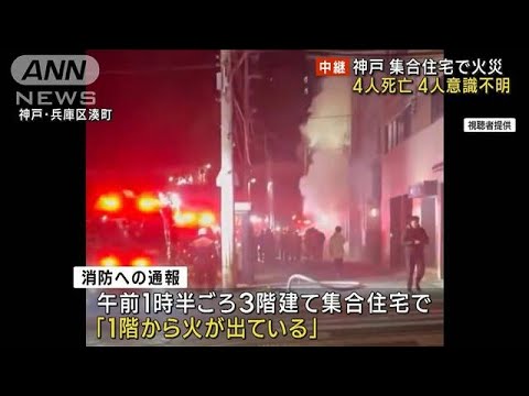 「火の勢いすごかった」神戸市の集合住宅火災　ほとんどが高齢男性の一人暮らし(2023年1月22日)