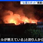 心霊スポットとして知られる“廃ホテル”で…「ホテルが燃えている」　けが人はなし　静岡県下田市｜TBS NEWS DIG