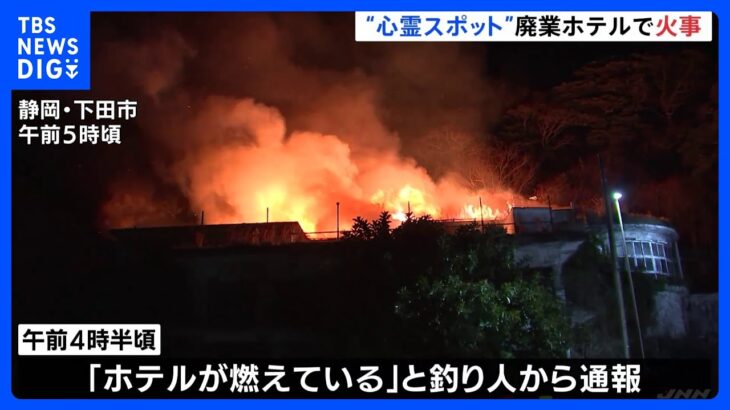 心霊スポットとして知られる“廃ホテル”で…「ホテルが燃えている」　けが人はなし　静岡県下田市｜TBS NEWS DIG